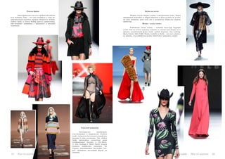 Платья-брюки
	 Они хороши уже тем, что стройнят абсолютно
всех женщин. Плюс – это уже готовый и, к тому же,
оригинальный комплект одежды. Модели от Ailanto,
Andres Sarda и Teresa Helbig просто удивительны,
они подойдут женщинам с «формами» и высоким
худышкам.
Техасский рейнджер
	 Большинство дизайнеров,
участвовавших в мадридской «Fashion
week», включили восточные и индийские
мотивы в свои коллекции. Так, Andres
Sarda предложила создателям моды
воображаемую поездку в Лас-Вегас.
А Ana Locking и Maria Escote отдали
должное индийским племенам. Их
модели, напоминавшие настоящих cow-
girl, произвели настоящий фурор на
подиуме.
Шубка на плечи
	 Мадрид всегда обожал шубки и натуральную кожу. Перед
шикарными моделями от Miguel Marinero и Jesus Lorenzo не устоит
ни одна женщина, даже если она и активистка Общества защиты
животных.
Шляпа – всему голова
	 Ковбойская лихая шляпа – главный аксессуар будущей
осени. Она не только надежно защитит от солнца или дождя, но и
придаст законченный фэшн-«look» любой моднице. Ana Locking,
Maria Escote, John Vidal, Duyos, Lamothe и Sarda – все они сошлись
во мнении, что ковбойская шляпа «must have» грядущего сезона.
Vse po russki - Bсе по-русски 3332 Bсе по-русски - Vse po russki
 