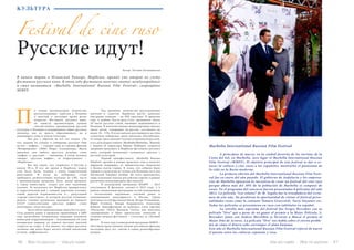 46 Bсе по-русски - Vse po russki Vse po russki - Bсе по-русски 47
Marbella International Russian Film Festival
	 A principios de marzo, en la ciudad favorita de los turistas de la
Costa del Sol, en Marbella, tuvo lugar el Marbella International Russian
Film Festival (MIRFF). El objetivo principal de este festival es dar a co-
nocer la cultura y cine rusos a los españoles, mostrarles el panorama de
la vida en la Rusia moderna.
	 La primera edición del Marbella International Russian Film Festi-
val fue en enero del año pasado. El gobierno de Andalucía y los empresa-
rios de Marbella apoyaron la iniciativa de crear un festival del cine ruso
porque ahora más del 30% de la población de Marbella se compone de
rusos. En el programa del concurso fueron presentadas 8 películas del año
2012. La película “Los relatos” de M. Segala fue la triunfadora del certa-
men de este año. No perdieron la oportunidad de visitar el festival perso-
nalidades rusas como la cantante Tamara Gvarceteli, Yuriy Stoyanov etc.
Todas las películas se presentaron en ruso con subtítulos en español.
	 La estrella más esperada del festival fue Sergey Bezrukov con su
película “Oro” que a pesar de no ganar el premio a la Mejor Película, S.
Bezrukov junto con Andrey Merzlikin se llevaron a Moscú el premio al
Mejor Dúo de Actores. La película “Oro” nos habla sobre el eterno proble-
ma de cómo el dinero sabe corromper el alma humana.
Este año el Marbella International Russian Film Festival reforzó de nuevo
el puente entre las culturas española y rusa.
Festival de cine ruso
КУЛЬТУРА
Русские идут!
Автор: Татьяна Калиновская
В начале марта в Испанской Ривьере, Марбелье, прошёл уже второй по счету
фестиваль русского кино. В этом году фестиваль получил статус международного
и стал называться  «Marbella  International  Russian  Film  Festival», сокращённо
MIRFF.
о словам организаторов, количество
русскоговорящих туристов в Испании
и жителей в последнее время резко
возросло. Фестиваль русского кино,
по замыслу организаторов, должен
способствовать продвижению русской
культуры в Испании и поддерживать образ русского
человека, как не просто образованного, но и
уважающего свою и чужую культуры.
	 Как раз с образом не всё так гладко. «Ты
что, ходишь по улицам и собираешь русских? Они
же все – мафия», — говорит одна из героинь фильма
«Возвращение» (2006) Педро Альмодовара. Фраза
знаковая: для любого простого испанца слова
«мафия» и «русский» – синонимы. А когда испанец
говорит «русская мафия», то подразумевает –
«Марбелья».
	 Все мы знаем, что творилось в России в
начале 90-х. В это же время в Марбелье мэром
стал Хесус Хиль, человек с очень сомнительной
репутацией. И когда на побережье стали
прибывать разбогатевшие выходцы из СНГ, часто
с криминальным прошлым, Хиль, желая привлечь
в город инвесторов, создал для них идеальные
условия. За несколько лет Марбелья превратилась
в туристический рай с самыми дорогими отелями,
самой дорогой недвижимостью и… репутацией
«города гангстеров», в котором русские отмывают
деньги. Силами грузинских выходцев из бывшего
СССР словосочетание «русская мафия» стало
популярнее «коза ностры»
	 Хотя сейчас криминальная эпоха Коста-дель-
Соль давным-давно в прошлом: проведённая в 2005
году масштабная полицейская операция положила
конец раю коррупционеров – воспоминания об этом
колоритном периоде из памяти местных жителей
сотрутся не скоро. А это значит, что образ русского
человека ещё долго будет носить лёгкий пикантный
оттенок «мафиозности».
	 Тем временем, количество русскоязычных
жителей и туристов Марбельи растёт довольно
быстрыми темпами – на 30% ежегодно. В прошлом
году в районе Коста-дель-Соль проживало около
20 тысяч русских семей, имеющих недвижимость в
Испании. В многочисленных международных школах
число детей, говорящих по-русски, составляет не
менее 10 – 15%. И если сначала поселившиеся на этом
солнечном побережье жили довольно обособленно,
то теперь здесь выходят газеты и журналы на русском,
есть своя радиостанция «RusRadioMarbella». Именно
с подачи её директора Ирины Уибберли создаётся
традиция проводить в Марбелье фестиваль русского
кино, который познакомит испанского зрителя с
русской культурой.
	 Первый кинофестиваль «Marbella Russian
Filmfest» прошёл в январе прошлого года и получил
широкую поддержку от правительства Андалусии
и бизнес-элиты города. К слову, это событие было
первым в своём роде не только для Испании, но и для
Латинской Америки вообще. До этого проводились
лишь отдельные показы российских картин в рамках
различных международных фестивалей.
	 В конкурсной программе MARFF – 2013
участвовало 8 фильмов, снятых в 2012 году, а в
рамках специальной программы гостей познакомили
с несколькими картинами, снятыми ранее и
завоевавшими популярность в России. Среди
почётных гостей фестиваля были: Игорь Угольников,
Юрий Стоянов, Тамара Гвердцители, Александр
Буйнов. Триумфатором же конкурса стала картина
«Рассказы» (2012) Михаила Сегала, она получила
одновременно и Приз зрительских симпатий, и
главную награду фестиваля – статуэтку за «Лучший
фильм».
	 В этом году в конкурсной программе MIRFF –
2014 были представлены лучшие российские фильмы
последних двух лет, снятые в самых разнообразных
жанрах:
П
 