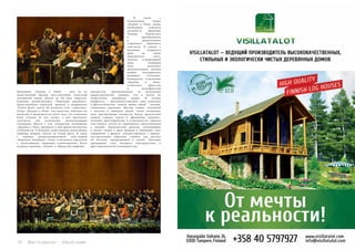 52 Bсе по-русски - Vse po russki Vse po russki - Bсе по-русски 53
Напомним: «Дидона и Эней» – едва ли не
единственный пример хрестоматийно известной
английской оперы, вплоть до ХХ века (впрочем,
недавняя реконструкция «Королевы индейцев»,
представленная пермской труппой в мадридском
«Teatro Real», могла бы развеять этот стереотип).
Опера «Дидона и Эней», как известно, невелика по
масштабу и продолжается около часа: это сочинение
было создано не для театра, а для школьного
спектакля, для исполнения неискушенными
ученицами. Вместе с тем, концертное исполнение
«Дидоны и Энея» раскрыло в ней драматургические
особенности, в будущем свойственные масштабным
оперным жанрам, вплоть до Grand opera. В связи
с недавно реконструированной semi-оперой
«Королева индейцев» также отмечались параллели
с масштабными оперными композициями более
позднего времени: «Аидой» и «Мадам Баттерфляй».
	В связи с
исполнением оперы
«Дидона и Эней» вновь
необходимо отметить
активность дирижера
Теодора Курентзиса
в преображении
и драматизации
старинного барочного
спектакля. В сценах с
ведьмами воцарялся
мрак на сцене
(выключался свет),
звучали устрашающий
гром, зловещий
смех, несколько
преувеличенная дикция
певцов подчеркивала
шипящие согласные.
Концертное исполнение
«Дидоны и Энея»
отличалось яркостью
и рельефностью
контрастов, организованных на нескольких
драматургических уровнях, что в целом не
свойственно камерному жанру. В основе
конфликта – противопоставление сцен реальных
и фантастических, земной любви людей – козням,
учиненным ведьмами. Внутри линии, связанной
с жизнью и любовью людей, также возникают
ясно прочерченные контрасты между трагической
линией главных героев и «фоновыми сценами»,
полными аристократизма и утонченности, образов
счастливого, ничем не омраченного приготовления
к свадьбе. Предчувствие разлуки, возникающее
в начале оперы в арии Дидоны и находящее свое
завершение в финале, контрастировало с лирико-
пасторальными образами (такими, как рассказ
об Актеоне, превращенном в оленя). Звучание
придворных сцен покорило благородством и
аристократической утонченностью.
 