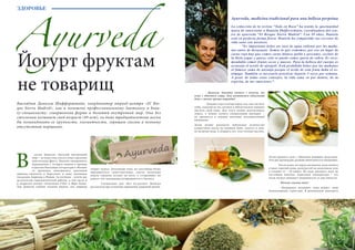 56 Bсе по-русски - Vse po russki Vse po russki - Bсе по-русски 57
ЗДОРОВЬЕ
Ayurveda
Выглядит Даниэла Шифферштайн, координатор аюрвед-центра «El Bos-
que Sierra Madrid», как и положено профессиональному диетологу и beau-
ty-специалисту: совершенная форма и богатый внутренний мир. Она без
стеснения называет свой возраст (49 лет), но даже тридцатилетние могли
бы позавидовать ее хрупкости, элегантности, горящим глазам и полному
отсутствию морщинок.
случае Даниэлы «богатый внутренний
мир» – не игра слов, а всего лишь скромная
констатация факта. Диплом синхронного
переводчика с четырех языков в Гренаде
и диплом бакалавра литературы в Милане
со временем пополнились дипломом
аюрведа-терапевта в Барселоне и даже дипломом
Академии Аюрведы в Индии. За плечами – почти два
десятилетия терапевтической работы, в том числе и
в закрытом центре «Graystones-Villa» в Шри-Ланке.
Там Даниэла своими глазами видела, как аюрведа
	 - Даниэла, давайте начнем с начала, то
есть с обычного утра. Как начинается идеальный
день с точки зрения аюрведы?
​	 - Каждые утро и вечер перед тем, как чистить
зубы, каждый из нас должен в обязательном порядке
чистить свой язык. Для этого можно использовать
ложку, а можно купить специальный препарат –
он продается в каждом магазине альтернативной
медицины.
Затем нужно разогреть небольшое количество
кунжутного масла на водяной бане, залезть в душ,
не включая воду, и покрыть все тело теплым маслом.
творит чудеса. Почтенные леди, не способные более
передвигаться самостоятельно, спустя несколько
недель терапии, встают на ноги, а «сгоревшие» на
работе топ-менеджеры возвращаются к бизнесу.
	 Специально для «Все по-русски» Даниэла
рассказала про основные принципы здоровой жизни.
Затем примите душ с обычным моющим средством.
Эти две процедуры должны выполняться ежедневно.
	 После душа, но перед завтраком, надо выпить
стакан горячей воды, разогретой на медленном огне
в течение 15 – 20 минут. Не надо доводить воду до
состояния кипятка: идеальная температура – это
когда воздух начинает подниматься со дна емкости.
	 - Почему именно так?
	 - Нагреваясь медленно, вода меняет свою
молекулярную структуру. Я рекомендую разогреть
В
Ayurveda, medicina tradicional para una belleza perpetua
La redacción de la revista “Todo en Ruso” ha tenido la oportunidad
única de entrevistar a Daniela Shifferschtain, coordinadora del cen-
tro de ayurveda “El Bosque Sierra Madrid”. Con 49 años, Daniela
está en perfecta forma física. Daniela ha compartido sus secretos de
vida sana con nosotros.
	“Es importante beber un vaso de agua caliente por las maña-
nas antes de desayunar. Somos lo que comemos, por eso en lugar de
carne roja hay que comer carne blanca (pollo y pescado), excluir de
la dieta yogur y queso, solo se puede comer queso de cabra. Es reco-
mendable comer frutos secos y nueces. Para la belleza del cuerpo os
aconsejo el aceite de ajonjolí. Está prohibido beber por las mañanas
el famoso zumo de naranja porque el ácido de esta fruta daña el es-
tómago. También es necesario practicar deporte 3 veces por semana.
A pesar de todas estos consejos, la vida sana va por dentro, de tu
espíritu, de tus emociones”.
Йогурт фруктам
не товарищ
 