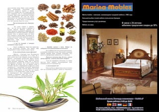 Vse po russki - Bсе по-русски 59
	 - Давайте начнем с тела. Можно ли
избавиться от накапливающихся токсинов?
	 - Да, в аюрведе для этого используются масло,
в основном кунжутное, и вода. Под водой я понимаю
горячие паровые бани, которые позволяют телу
потеть и одновременно избавляться от токсинов.
	 - Вернемся к раннему утру. Из чего, с точки
зрения аюрведы, состоит идеальный завтрак?
	 - Если мы находимся в Испании, то самым
простым будет выбрать цельнозерновой хлеб,
оливковое масло и томатный соус.
	 - А апельсиновый сок?
	 - Никогда! Как все фруктовые соки, его нужно
пить на голодный желудок и ничем не закусывать.
58 Bсе по-русски - Vse po russki
сразу полтора литра. Один стакан выпейте
сразу, маленькими глоточками. Всю
остальную жидкость налейте в термос,
пейте ее в течение дня. Это самый простой
путь очищения тела от накапливающихся
токсинов. Вода также значительно улучшит
ваше пищеварение. Но если вы будете
проделывать все вышеперечисленные мною
процедуры, а затем много и неправильно
есть, все, конечно, будет без толку.
	 - Что вы понимаете под «здоровым»
питанием?
​	 - Это самое главное в аюрведе.
Мы – это то, что мы едим, в хорошем и
плохом смыслах. Никогда, никогда не
ешьте продукты, жаренные во фритюре или
подвергшиеся глубокой заморозке. Замените
красное мясо и красную рыбу на белое
мясо (курицу) и белую рыбу. Исключите из
вашего списка молочные продукты: йогурты
(особенно плохо, когда их смешивают с
фруктами), сыры, творог. Допускается
только козий сыр.
	 - А как же кальций, в котором
нуждаются наши кости?
	 - Ешьте сухофрукты: изюм или чернослив.
В них достаточно кальция. Как можно чаще
употребляйте в пищу свежие овощи и крупы.
	 - И как можно больше свежих фруктов?
	 - Фрукты – отдельная тема. Большинство
людей неправильно употребляет их в пищу. Ни в
коем случае, как я уже говорила, нельзя смешивать
фрукты с молочными продуктами. Фрукт должен
быть съеден отдельно от всего: например, между
двумя разными приемами пищи или в качестве
полноценного завтрака. Ни в коем случае нельзя
есть фрукты на десерт, как это принято везде в
Испании. Кислота, содержащаяся во фруктах, плохо
смешивается с желудочной кислотой, выделяемой
во время приема пищи. Поэтому фрукты на десерт
«убивают» пищеварение, не давая еде, как следует,
усвоиться. А что происходит с едой, которая
не переварилась? Она превращается в
токсины и отравляет наше тело. То же
самое происходит и с «непереваренными»
эмоциями, отравляющими наше сознание.
 