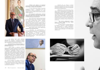 64 Bсе по-русски - Vse po russki Vse po russki - Bсе по-русски 65
	 - Да, разница между двумя секторами
действительно огромна. В частных компаниях
работают на достижение определенных бизнес-
целей. В администрации просто работают изо дня в
день, поддерживая установившийся порядок.
	 - Вы проработали и в банковской сфере, и в
администрации: где, по вашим личным ощущениям,
работать интереснее?
	 - Долгое время я управлял городским
фондом, работа которого строится на точно таких же
принципах, как и работа любого другого коммерческого
предприятия. Но совершенно другое дело — служба
в городской субделегации, которая влияет на
значительно больше количество аспектов городской
жизни. Через нее мы организуем работы таких важных
региональных структур, как, например, полиция или
органы гражданской защиты. Субделегация должна
заботиться о безопасности гражданского населения
на территории всего края. Я, в частности, занимаюсь
коммуникацией со всеми, даже самыми маленькими,
муниципалитетами. Вместе мы решаем множественные
административные проблемы.
	 Но мне нравится эта работа, потому что
она никогда не бывает монотонной и скучной.
Всегда что-нибудь да происходит в районе: бывают,
к сожалению, и убийства, и кражи. Занимаемся мы
и городскими выплатами. В общем, это тяжелые
ежедневные обязанности.
	 - Помимо всего прочего, вы являетесь
помощником делегатов правительства Валенсии.
В чем именно состоит эта ваша работа?
	 - В мои обязанности входит постоянная
поддержка делегата, я обеспечиваю ему все
необходимые советы и поддержку. Мы очень
полагаемся на делегатов Валенсии. Но и я, в свою
очередь, делаю все, чтобы соответствовать высокому
званию субделегата.
	 - Чем занимается субделегация в области
привлечения туристов в Испанию? И какие меры
предпринимаются, чтобы облегчить выдачу видов
на жительство русским гражданам?
	 - Хочу отметить: мы очень заинтересованы
в том, чтобы сделать бренд «Испания» как можно
более сильным. Сейчас у нас нет никаких сомнений,
что самый потенциальный клиент, наиболее
заинтересованный в его «покупке» – это русская
община. Да-да, именно русские, которых здесь, в
Валенсии, становится все больше и больше с каждым
днем. И мы прилагаем ежедневные усилия для того,
чтобы привлечь как можно больше туристов. В этом
мы следуем инструкциям нашего премьер-министра.
	 - Какие именно усилия в этом направлении
предпринимает правительство?
	 - Во-первых, все муниципалитеты и
местные правительства участвуют в туристических
выставках в Москве. Наша цель — популяризировать
бренд «Испания» и рассказать о местных
достопримечательностях. Я также замечаю, что
поток туристов — это в том числе отражается и на
работе нашей делегации — очень сильно зависит от
быстроты выдачи виз.
	 Каждый день все больше и больше
валенсийских домов продается именно в России.
Статистика показывает, что 12% от всех местных
домов были проданы именно русским гражданам.
И это число постоянно растет.
	 Важный шаг в этом направлении сделало
само испанское правительство. В сентябре был
принят закон, затрагивающий предпринимателей
внеевропейской зоны. Закон заключается в том,
что любой предприниматель, инвестирующий 500
тысяч евро в покупку испанской недвижимости,
любой человек, вложивший в испанские банки
один миллион евро, или любое лицо, выкупившее
испанский госдолг на сумму в два миллиона евро,
автоматически получает вид на жительство. Я
считаю, что этот закон дает самые положительные
результаты.
	 - Что должен предпринять житель
России, в первую очередь, для того, чтобы
обосноваться в Аликанте?
	 - В первую очередь, он должен добраться
до Испании и связаться с местным адвокатом
или консультантом. В нашем департаменте
субделегации также есть отделение по работе с
иностранцами, открытое для гражданина любой
страны и предоставляющее всю необходимую
информацию.
 