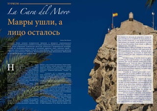 68 Bсе по-русски - Vse po russki Vse po russki - Bсе по-русски 69
ТУРИЗМ
La Cara del Moro
Мавры ушли, а
лицо осталось
а склонах горы во время
археологических раскопок были
найдены предметы времен
Бронзового века, остатки иберийских
поселений и руины времен Римской
Империи. Первые упрочения на горе
Бенакантиль начали строить еще в III веке до н.э.,
во время основания здесь греческого поселения.
Немного позже эта местность отошла во власть
древних римлян, а после – к иберийцам. В IX веке н.э.
мусульмане (мавры) основали на этой территории
свою цитадель, которая имеет образ, похожий на тот,
что сохранился до сегодняшнего дня.
	 Сегодня, поднявшись к замку, можно
посмотреть сверху на сам Аликанте и на соседние
города. А в давние времена возможность увидеть
отсюда весь залив и местность до ближайших гор
была важна в стратегическом плане. Поэтому,
заложенная в IX веке мавританскими завоевателями,
крепость была стратегической точкой, она помогала
защищать и контролировать все входы, ведущие
в город. Общеизвестный историческим фактом
является то, что никто не мог осмелиться штурмовать
неприступные стены этого замка.
	 Однако сама скала Бенакантиль, на вершине
которой находится Санта-Барбара, заслуживает не
меньшего внимания. Если смотреть на нее с моря,
то один из ее склонов напоминает очертания лица.
Именно с этим склоном, прозванным «Лицом мавра»
(la Cara del Moro), связана самая известная легенда
крепости. Легенда эта рассказывает о великой
любви мусульманской принцессы Захары и молодого
испанского дворянина-христианина Рикардо де
Оньате.
	 «Случилось это в стародавние времена,
когда крепостью правил жестокий мавританский
принц, ненавидевший христиан и имевший только
одну слабость – прекрасную дочь Захару.
	 Как-то раз, во время праздника в замке,
принцесса Захара убежала от надоевших ей ухажеров
в сад, чтобы послушать шум моря и полюбоваться на
звездное небо.
	 Там-то и повстречался ей прекрасный
юноша, страстно полюбивший ее с первого взгляда.
Он восхитил ее своей отвагой: несмотря на опасность
быть убитым – он ведь был христианин – юноша
признался ей в любви и не желал с ней расставаться!
Она уговорила его встретиться позже и потайными
путями вывела юного дона из крепости.
	 А в это самое время старый мавр строил
коварные планы: он решил отдать свою прекрасную
дочь в жены Султану Дамаска. Узнав о скором
и неизбежном замужестве, бедная Захара стала
чахнуть на глазах. Молодой испанский дворянин,
пробравшись к ней тайком, предложил бежать с ним
и тайно пожениться. И все было бы хорошо, если
Н
Аликанте богат великим  историческим прошлым и прекрасно сохранившимися
памятниками архитектуры, каждый из которых отражает определенный этап истории.
Здесь  можно  встретить особенности греческой, романской и мавританской культуры.
Главная же достопримечательность и визитная карточка этого чудесного города –
крепость-замок Санта-Барбара (Castillo de Santa Bárbara). Эта средневековая крепость
– одна из самых больших в Испании. Расположена она на скале Бенакантиль (Benacantil)
на высоте 166 метров над уровнем моря.
Автор: Яна Коваль
El símbolo de Alicante, la magnífica ciudad de
la Costa Blanca, es el Castillo de Santa Bárbara.
Este castillo medieval   es una de las fortalezas
más grandes de España. Santa Bárbara se sitúa
en la roca Benecantil, desde donde  se observa
una preciosa vista al mar.
Durante muchos siglos el castillo de Santa Bár-
bara fue el punto estratégico más importante de
los conquistadores mauritanos. Además de por
guerras y conquistas, el Castillo de Santa Bár-
bara es famoso por una   romántica historia de
amor.
	 Si observamos el castillo desde la costa,
se nota que la roca se parece  a la cara de una
persona. Por eso el segundo nombre de la roca
Benecantil es la “Cara del Moro”. La historia
del nombre la “Cara del Moro” empieza en tiem-
pos lejanos y nos habla del amor prohibido entre
la princesa musulmana Zahara y un noble espa-
ñol, Ricardo de Oñate.
	 El padre de Zahara, gobernador cruel y
muy poderoso, no podía permitir que su hija se
casara con un cristiano, y ordenó ahorcar al jo-
ven amante de su hija.
	 Zahara, incapaz de soportar la muer-
te del amor de su vida, se arrojó al mar desde
la roca. El viejo musulmán, desesperado por la
muerte de su única hija, también se arrojó des-
de el castillo. Por eso la gente dice que la cuesta
de la roca donde murió el cruel gobernador se
parece a su cara rabiosa, y así, hoy en día, los
alicantinos la llaman la “Cara del Moro”.
	 El 4 de diciembre de 1248, el Día de San-
ta Bárbara, el infante Alfonso Castillo (el futu-
ro rey de España Alfonso X el Sabio) reconquistó
el castillo de Alicante y expulsó a los moros. En
honor a esa gran victoria el castillo fue bautiza-
do como Castillo de Santa Bárbara.
 