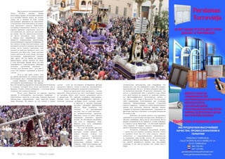 78 Bсе по-русски - Vse po russki Vse po russki - Bсе по-русски 79
	 Вам кажется это невероятным?
Тогда читайте дальше. Двери
некоторых храмов, из которых выносят
и в которые вносят пасос, не только
узкие, но и низкие. В этом случае
костальерос двигаются на корточках!
А поскольку сами они ничего не видят,
ими руководит  капатас (бригадир),
который устанавливает чикоту, то есть
период времени переноски пасо от
его поднятия на плечи до опускания
на землю. Без его приказа косталерос
не могут поставить пасо. Сигнал
к началу или завершению чикоты
подается специальным молоточком,
расположенным спереди платформы. И
нет ничего лучше для косталерос, чем
услышать сигнал остановки как можно
позже после начала движения: чем
дальше за один раз пронесут пасо, тем
почетнее для братства. Само шествие
может длиться до семи часов, поэтому
костальерос периодически меняют
друг друга. Но все равно вы можете
представить, какие мозоли на шеях
у этих железных людей! Весь год они
тренируются, перетаскивая обычные
носилки, груженные мешками с
песком, или муляжи пасо – вот вам и
ответ на вопрос, заданный в начале
статьи.
	 Есть и еще один секрет: уже
во время движения по улицам города
костальерос идут специальным шагом
– таким образом, чтобы фигура на
постаменте раскачивалась, как живая.
Все эти хитрости переноски пасос придумали именно
в Севилье. Сегодня этот метод используют еще в
Гранаде, Уэльбе, Хаене и Кордобе – и больше нигде:
слишком это сложно и тяжело.
	 Итак, пасо вынесен из церкви, зрители
ликуют и аплодируют, костальерос вздыхают с
облегчением, оркестр (а шествие каждого братства
обязательно сопровождает свой оркестр) играет
гимн Испании. Не играет он его только в одном
случае – если на постаменте изображена фигура
распятого Христа, тогда в качестве музыкального
сопровождения выбирают траурные композиции.
	 Вслед за оркестром идут насаренос – члены
братства. Они делятся на пять категорий, каждая
из которых имеет свое строго отведенное место
в процессии. Но зрители, особенно иностранцы,
больше всего любят фотографировать братьев в
жестких колпаках, которые несут толстые свечи,
и братьев в мягких колпаках,
несущих огромные деревянные
кресты. Надо понимать, что
колпаки – не маскарадный
костюм, как и само шествие –
не развлекательная прогулка.
Двигаясь вслед за пасо, братья
совершают покаяние, причем
делают это абсолютно анонимно,
для того и закрывают лица.
Многие весь путь совершают
босиком или в носках.
	 Ну а что же делают зрители?
Во-первых, составляют график
шествий, чтобы увидеть как
можно больше. Сейчас это
очень просто: расписание
можно посмотреть в Интернете
(например, здесь полное
расписание Semana Santa в
Севилье: http://www.semana-san-
ta-sevilla.com) и даже скачать
специальное приложение для смартфона (их
множество, так что выбирайте сами). Во-вторых,
присматривают места с лучшим обзором заранее:
за несколько месяцев. В-третьих, занимают эти
места в означенный день с раннего утра, иначе
есть риск ничего не увидеть и, конечно, ничего
не сфотографировать. В-четвертых, пятых, и
так далее – едят, пьют и веселятся. То есть ведут
себя совершенно естественным для испанцев
образом. Традиционные закуски Страстной
недели: торрихас – гренки из хлеба, пропитанного
вином или молоком, облитые яйцами, медом,
сахаром и сиропом; и фламенкины – жаренные во
фритюре ломтики телятины, в которые завернуты
ветчина и сыр.
	 Конечно, не нужно думать, что праздник
закончится в пасхальное воскресенье. Наоборот, в
Малаге, например, сразу после пасхальной мессы
можно отправиться на первую в сезоне корриду,
а в Аркосе-де-ла-Фронтера – на местный вариант
«бега быков». В общем, веселье продолжится –
иначе в Испании и быть не может!
	 Остается открытым последний вопрос
– зачем все это нужно: колпаки, мозоли, толпы
и пробки? Если вы его себе задаете, значит,
относитесь к «просвещенному» меньшинству
и, вероятно, вам лучше уехать на пасхальные
каникулы в Милан или Париж. Если нет – значит,
вы умеете радоваться жизни, как настоящие
испанцы. А уж они-то делают это лучше всех в
мире!
 