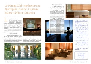 80 Bсе по-русски - Vse po russki Vse po russki - Bсе по-русски 81
a Manga Club Spa в этом году
празднует свое десятилетие.
Прошедшие годы руководство
Spa с гордостью называет
«победоносными». Ведь, помимо
голливудских знаменитостей,
качество местных водных процедур оценил и
легендарный журнал для путешественников
«Condenast». Он назвал La Manga Club Spa
лучшим международным Спа в 2011 и 2012
годах. Кроме этого, World Luxury Hotel Awards
присудил La Manga звание лучшего Спа
Испании.
	 В честь своего Дня Рождения La Manga
Club Spa приглашает всех желающих посетить
День открытых дверей, а также принять участие
в прогулке по горам.
С улицы — в джакузи
	 Уровень сервиса и комфорта в La Man-
ga Club Spa настолько удивителен, что вы
можете запросто прийти сюда даже в обычной
«уличной» одежде. Не надо заботится о
мелочах: после регистрации вам выдается все
необходимое. В просторных кабинах Спа есть
все: от средств для снятия макияжа и лосьонов
для тела класса «люкс» до лака для волос.
L
La Manga Club: любимое спа
Виктории Бэкхем, Сальмы
Хайек и Мэтта Дэймона
	 А для того, чтобы спланировать как
можно более эффективную спа-программу,
можно проконсультироваться с персональным
терапевтом. Он разработает для вас
индивидуальный план и будет давать ценные
советы в течение всего вашего пребывания.
Двери, ведущие в спа-рай
	 La Manga Club Spa — это
две тысячи метров свободы и
спокойствия. Сауны, хамамы, фитнес-
зал, 25-метровый внутренний бассейн
с подогретой водой и зал для отдыха.
	 Зал джакузи — особая
гордость Спа. Здесь находится три
бассейна, каждый из которых наполнен
отличающейся по температуре водой. В
каждой точке бассейнов сосредоточены
разные по силе и направленности
источники подводного массажа. Пока
они массируют тело, Вы наслаждаетесь
прекрасным видом на угодья клуба.
	 Рядом с бассейнами —
несколько видов душевых, в которых
можно воспользоваться как приятными
«рассеянными» душами в виде дождя,
так и бодрящим холодным обливанием
из деревянной кадки.
	 В тринадцати beauty-комнатах
La Manga Club Spa предлагается
более 20 тысяч различных процедур,
включая и экзотические – такие,
как «ботаническое» и «сапфировое»
обертывание, а также «укутывание» в
шоколад и лаванду. Кроме того, в Спа
работают настоящие тайцы – эксперты
по тайскому массажу и спа-процедурам,
превратившие этот уголок Мурсии в
частичку восхитительной Азии.
La Manga Club, el spa preferido de
Victoria Beckham, Salma Hayek y
Matt Damon.
	 Este año La Manga Club
celebra su décimo aniversario. La
famosa guía “Condé Nast ” nom-
bró a La Manga Club el mejor spa
de los años 2011 y 2012. Además
World Luxury Hotel Awards dió a
La Manga Club el premio al mejor
spa de España.
	 En La Manga Club disponen
de su propio médico para aconse-
jar los tratamientos más adecua-
dos para cada persona. Cada cabi-
na dispone de lociones y cremas de
la más alta calidad.
	 Con 13 salas de tratamien-
to, La Manga Club os propone más
de 50 tratamientos diferentes, como
las envolturas de chocolate y lavan-
da o la magnoterapia mineral.
	 La Manga Club cuenta con
2.000 m2
de tranquilidad y liber-
tad. Gimnasio, saunas, hammam,
piscina cubierta de 25 metros y ja-
cuzzis.
	 Todo ésto os espera en La
Manga Club.
Ctra. Atamaria s/n
30389-Los Belones
Murcia (Spain)
Tel.: +34 968 33 12 34
e-mail: info@lamangaclub.com
www.lamangaclub.es
 