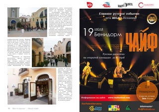 88 Bсе по-русски - Vse po russki Vse po russki - Bсе по-русски 89
подразумевает почти получасовую
поездку на электричке от вокзала
Сантс до местечка Гранольерс
с последующей пересадкой на
местный автобус. Гораздо быстрее и
комфортабельнее до Ла Роки можно
добраться на специальном автобусе,
отправляющемся от остановки на
улице Carrer Casp, 34 каждый час,
начиная с девяти утра. Время в пути
составит около 40 минут и пролетит
совершенно незаметно, так что 12 евро
за билет туда-обратно представляется
вполне адекватной ценой.
	Кстати, не стоит удивляться
наличию гида, говорящего не только на
испанском и английском языках, но еще
и на русском. Наши соотечественники
постепенно становятся самыми
желанными клиентами наряду с
гостями из Китая и
Бразилии, а продавцы
прямо заявляют, что
именно своевременное
« п о д к л ю ч е н и е »
граждан из этих стран
позволило «деревне
роскоши» не только
удержаться на плаву в
самый разгар кризиса,
но и продолжить
развитие. Сейчас
в Ла Роке ведутся
строительные работы
по расширению
торговых площадей,
и к осени должны
открыться еще 75
новых магазинов, в
которых – и в этом
можно не сомневаться –
посетителей обслужат
по высшему разряду.
комфортабельный автобус  Shopping
Express, билет на который стоит 16
евро в оба конца, а путешествие на
такси из центра города обойдется
примерно в 35 евро. Отправляясь
же на поезде от станций Atocha или
Chamartin, следует иметь в виду, что
расстояние от станции  Pinar de Las
Rozas до собственно торгового центра
составляет около трех километров,
и без такси в данном случае не
обойтись.
	 Неподалеку от Барселоны
расположена другая испанская
аутлет-деревня – La Roca Vi-
llage, которая является самой
маленькой во всей Европе. Попасть
в нее можно несколькими способами,
самый экономичный из которых
 