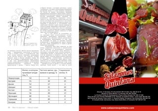 98 Bсе по-русски - Vse po russki Vse po russki - Bсе по-русски 99
это обоюдное чувство. Многие жители европейских
стран — приверженцы стереотипов и относятся
к нам в лучшем случае с осторожностью. Они
часто готовы помогать беженцам, вызывающим
у них чувство жалости, или туристам, которые
приносят доход и быстро покидают страну. Но
если мы останемся в европейской стране надолго
и при этом продемонстрируем определенную
степень независимости, то увидим, что за внешней
доброжелательностью скрывается чувство
превосходства, а иногда — зависть. Кроме того,
в Европе, беседуя с местными жителями, я редко
сталкивалась с честным и объективным пониманием
российской жизни, и у меня возникло ощущение,
что Россия не уделяет достаточного внимания
формированию позитивного образа нашей страны за
рубежом, и это негативно отражается на восприятии
россиян европейцами. Однако поведение так
называемого «враждебного окружения» отчасти
зависит от нас самих. Мы сами можем упростить себе
жизнь, если будем чаще задумываться о том, какими
нас видят местные жители, и стараться менять свое
поведение в зависимости от поставленных перед
собой целей. Поэтому в книге уделено внимание не
только изучению «враждебного окружения», но и ме-
тодам адаптации к нему. Если у вас есть замечания
или вопросы, а также интересные истории, которыми
вы готовы поделиться, можете связаться со мной
через сайт www.annapriidak.ru.
	 Как я уже писала во вступлении, то,
что некоторые наши соотечественники считают
европейцев «враждебным окружением», вызва-
но, скорее всего, обычным страхом неизвестности
и непониманием происходящего. В этой главе
мы поговорим об одном из способов изучения
особенностей и закономерностей нового социума
для того, чтобы освободиться от страха и других
неприятных ощущений.
	 Антрополог Кейт Фокс написала, на мой
взгляд, совершенно уникальную и замечательную
книгу «Наблюдая за англичанами»1. Уникальна
она тем, что как антрополог автор описывает и
анализирует поведение своих соотечественников в
современной Англии, а замечательна она тем, что
если мы применим ее алгоритм к жителям любой
другой страны, то всегда сможем получить довольно
полную картину отличительных особенностей
их поведения. В результате такой работы станет
понятнее, на что нужно обращать внимание, чтобы
приспособиться к новому окружению, а еще лучше
— приобрести если не друзей, то хотя бы хороших
знакомых. Такой анализ — это один из путей
 