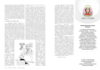 102 Bсе по-русски - Vse po russki Vse po russki - Bсе по-русски 103
такого нет. Может, все связано с их воспитанием и
нежеланием нарушать чужое частное пространство.
Итальянцы же этим не заморачиваются. У меня папа
сейчас на Сицилии отдыхает, так говорит, что уже
не знает, куда деваться от управляющего (в шутку).
Тот его окружил таким вниманием, постоянно что-то
рассказывает, советует, просто старается составить
компанию, так как папа приехал один. Мне пишет
мейлы, докладывает, как там папа. Когда звоню папе
на телефон, если он рядом, берет у папы трубку,
чтобы лично со мной пообщаться и заверить, что
у них там все ОК. Для англичанина это было бы
дикостью. Мне кажется, англичане просто повязаны
по рукам иногамсвоимэтикетоминемогутпозволи
ть себе расслабиться и быть естественными (у себя
дома — на отдыхе, бывает, расслабляются даже
чересчур)».
2. ЗНАКОМСТВА И ПРИВЕТСТВИЯ
	 Американский вариант знакомства —
широко улыбнуться, подойти к человеку, сказать
«Привет, я Джон из Айовы» и протянуть руку — все
это не вызовет удивления только в Голландии. В
Англии не принято сразу называть свое имя (кроме
чисто деловых ситуаций): завязать знакомство лучше
с нейтральной ремарки, например, как было описано
выше, о погоде. Лучше подождать, пока англичанин
сам представится или спросит ваше имя. Если,
болтая с вами до конца вечеринки, он этого так и не
сделает, не стоит расстраиваться. Вопрос о том, как
вас зовут, может быть небрежно задан перед самым
расставанием, иногда — только наутро. Для англичан
имя — это нечто интимное, и сообщается оно только
человеку, с которым не исключено продолжение
общения. Немцы тоже не сразу сообщают свое имя,
в любом случае, после обсуждения нескольких
нейтральных тем, которое может затянуться
надолго. Испанцы знакомятся сразу, но это ничего
не означает, так как ваше
имя они могут забыть
через две секунды. При
знакомстве с девушками
испанские мачо особенно
быстро выкладывают
информацию, если хотят
произвести впечатление.
Два испанца, знакомясь
с девушками в Санкт-
Петербурге, сразу пред-
ставлялись, называя
профессию после имени:
«Карлос/ Педро, адвокат
из Барселоны».
	 Ф и н с к а я
журналистка телеканала
YLE Анна-Лена Лаурен
в 2009 году опу-
бликовала свои заметки
о жизни в России «с
позиции здравого
смысла цивилизованной
европейской женщины».
Интересны ее наблюдения
за тем, как здороваются
мужчины и женщины.
Из приведенного ниже
отрывка становится ясно,
что наши привычки не всегда соответствуют ев-
ропейским.
	 «У каждого пола свой ритуал приветствия:
мужчины и женщины в России здороваются по-
разному. Русским мужчинам свойственно с самого
172 начала знакомства касаться друг друга, чего
женщины не делают ни когда здороваются с
мужчинами, ни когда здороваются с другими жен-
щинами. Мужчины, представляясь друг другу,
пожимают руки. Подружившись, они или пожимают
руки, или целуют друг друга в щеку, или обнимаются.
Это зависит от того, насколько они близкие друзья
и сколько времени прошло с тех пор, как они
виделись в последний раз. У женщин код совершенно
иной. Русская женщина вообще редко пожима-
ет руку кому бы то ни было. Если ее представляют
незнакомому человеку, церемониал, как правило,
ограничивается легким поклоном (поначалу меня
это немало возмущало — мне казалось, что меня
упорно игнорируют). Своих друзей русская женщина
целует в правую щеку, обычно один раз — и мужчин
и женщин. Традиционное русское приветствие —
трехкратный поцелуй в щеку, но такими поцелуями
редко обмениваются, за исключением торжественных
ситуаций. В деловом мире коды несколько другие.
Здесь уже принято, чтобы женщины пожимали
руки. Но даже здесь нормы этикета неоднозначны».
Рукопожатие — одна из самых распространенных
форм приветствия в Голландии и Германии. Немцы
и голландцы относятся к нему очень серьезно. Оно
должно быть сильным; пожимая руку, надо смотреть
в глаза собеседнику. Голландцев учат с детства, что
рукопожатие уместно везде и всегда. Маленькие
дети, придя с родителями в гости, обходят всех
присутствующих с протянутой рукой. Когда студенты
приходят ко мне на серьезный разговор, то часто
первыми подают руку. В Германии, как и в России,
это выглядит не совсем уместно. Там инициировать
рукопожатие должен человек выше по положению
и по возрасту, тем более
если это женщина.
В то же время, если
преподаватель пожал
руку немецкому студенту,
для последнего это будет
приятным признаком
расположения к нему.
В Испании мужчины с
мужчинами тоже часто
обмениваются руко-
пожатиями, но знакомые
могут и поцеловаться. В
Голландии хорошо зна-
комые мужчины могут
обняться после долгой
разлуки. В Англии
первый контакт между
мужчинами (кроме ни к
чему не ведущей короткой
беседы в поезде и т.п.)
всегда обозначается
рукопожатием, но
уже во время второго
контакта часто возникает
небольшая неловкость,
потому что рукопожатие
считается слишком
официальным, а поцелуй
— не совсем уместным. Для этого обычного
английского конфликта — как найти баланс
между официозом и панибратством — часто
не находится грациозного решения, поэтому
приветствия мужчин сопровождаются некоторой
неловкостью. Если вы столкнетесь с чем-то
подобным, имейте в виду, что эта неловкость
никак не связана с нежеланием вас видеть.
Продолжайте вести себя естественно. Женщины
на работе обычно пожимают руку и мужчинам,
и женщинам, а со знакомыми целуются, причем
везде разное количество раз. Англичанки до
сих пор не определились, один или два раза они
целуются (и сталкиваются лбами), голландки —
три раза, испанки — два. С немками я, честно
говоря, ни разу не целовалась. Испанцы и испанки
целуют женщин даже в конце самого короткого
знакомства. Наташа из Санкт-Петербурга, которая
работает мастером в элитной парикмахерской
испанского города Аликанте, рассказывает, что ее
клиентки, проходя мимо, забегают просто поцело-
вать ее.
	 Быстрый и эффективный способ
получения информации о том, как принято
знакомиться и завязывать контакты в незнакомой
стране, — это посещение тренингов по созданию
(не виртуальных) социальных и профессиональных
сетей. Их организуют различные консалтинговые
фирмы и учебные заведения для местного
населения, у которого тоже бывают проблемы с
социальными навыками. Если вы владеете языком,
то обнаружите там просто кладезь информации о
новой стране. В Голландии, например, проводятся
даже тренинги по поведению на вечеринках и
эффективному флирту.
	 Из переписки с Машей: «Да, еще пару
штрихов о британцах. Оказывается, у них не
принято здороваться и прощаться, когда ты
заходишь в какое-нибудь общественное место,
даже если ты там бываешь регулярно. В нашем
спортзале ресепшионистки никогда первые рта не
откроют и здороваются и прощаются лишь в ответ
на наши приветствия; студенты, проучившиеся
вместе уже полтора года, заходят в аудиторию
молча, так же уходят, здороваются лишь
непосредственно с соседом по парте. Для нас это
как-то дико. В Италии и Франции даже в большом
супермаркете, в очереди к прилавку, обязательно
возникает этакий „смол ток”, я уж не говорю про
маленькие магазинчики, причем необязательно в
твоей деревне (тут уж сам бог велел потрепаться
и с продавцом, и с очередью, даже если не всех
знаешь; каждого вновь вошедшего в магазин
обязательно вовлекут в оживленный разговор).
	 Во Франции я умудряюсь, зная три слова
на французском, обязательно с продавцами и
покупателями поговорить, за жизнь”.
	 Продолжение следует.
 