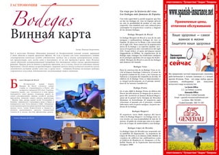 104 Bсе по-русски - Vse po russki Vse po russki - Bсе по-русски 105
Bodegas
Винная карта
Бум в искусстве Испании объясняют реакцией на беспросветный унылый застой, царивший
в этой области в период правления Франко. Но если в музыке или кино появившаяся свобода
самовыражения позволила взойти собственным звездам, то в таком неповоротливом жанре,
как архитектура, свои звезды хотя и появляются, но на это требуется время. Зато Испания
стала идеальной экспериментальной площадкой для воплощения самых смелых архитектурных
решений. Причем, речь не только о городских проектах, но и о глухих, доселе не известных никому
деревушках. Сделав ставку на архитекторов с мировым именем, многие испанские виноделы смогли
значительно улучшить имидж своих вин, а кроме того, – подарить Испании настоящие шедевры
современного искусства, действительно заслуживающие вашего внимания.
Автор: Надежда Бахромкина
Б
одега Marqués de Riscal
	 Историческое здание бодеги
Marqués de Riscal считается самым
старым из сохранившихся в Риохе: оно
датируется серединой XIX века. Стремясь
сохранить здание для потомков и, в тоже время,
подчеркнуть связь времен, владельцы одного из
самых консервативных винных хозяйств региона
пригласили, пожалуй, самого смелого архитектора
– Фрэнка Гери, автора здания музея Гуггенхайма в
Бильбао, знаменитого «танцующего дома» в Праге и
концертного зала Уолта Диснея в США. Обладатель
всевозможных архитектурных премий, Гери знаменит,
прежде всего, своим безразличием к бюджету и
умением реализовывать проекты грандиозной
сложности в весьма жестких финансовых рамках.
Un viaje por la historia del vino.
Las bodegas más famosas de España.
Con toda seguridad se puede asegurar que hoy
en día las bodegas de vino en España ofrecen
no solo la posibilidad de probar el vino más
exquisito, sino también una ruta cultural para
contemplar la arquitectura creativa y elegante
de las mismas bodegas.
Bodega Marqués de Riscal
La bodega Marqués de Riscal es una de las más
antiguas y emblemáticas bodegas de vino en
España. Se ubica en La Rioja, y fue construida
en el siglo XIX. Para conservar la arquitectura
única de la bodega y su espíritu español, invi-
taron al arquitecto más contradictorio del siglo
XXI, Frank Gehry, el autor del famoso museo
Guggenheim en Bilbao. Su arquitectura de la
bodega supo conjugar las tradiciones antiguas
de la enología española con un toque de moder-
nidad. Marqués de Riscal es una de las bodegas
más famosas del mundo.
Bodegas Ysios
Para la construcción de la Bodega Ysios se in-
vitó al famoso Santiago Calatrava, el autor de
la genial Ciudad de las Artes y las Ciencias en
Valencia y el puente del Alamillo en Sevilla. El
edificio de la Bodega Ysios es impresionante y
se integró perfectamente en el paisaje monta-
ñoso de los montes Cantábricos.
Bodega Protos
En el año 2000 la Bodega Protos de Ribera del
Duero decidió mejorar la imagen de su marca y
para ello invitaron al famoso Richard Rogers,
autor de la genial Corte Europea de Derechos
Humanos en Estrasburgo. El arquitecto supo
relacionar el pasado con el presente, creando
laberintos entre la parte antigua y la parte mo-
derna de la bodega.
Bodegas Baigorri
El arquitecto vasco Iñaki Aspiazu dió nueva
vida a la Bodega Baigorri. La bodega tiene va-
rios niveles con una profundidad de más de 32
metros. El globo de cristal que está en la super-
ficie da el toque de modernidad a esta bodega.
Bodegas López de Heredia
La Bodega López de Heredia nos sorprende con
su pabellón de degustación. La arquitecta de
López de Heredia es la famosa Zaha Hadid, la
creadora de edificios tan emblemáticos como
el Edificio de Bomberos en Alemania y el Pa-
bellón Puente de la Exposición Internacional
Zaragoza 2008.
Бодега Marqués de Riscal
Приемлемые цены,
отличное обслуживание
www.spanish-insurance.net
Ваше здоровье — самое
важное в жизни
Защитите ваше здоровье
La Zenia Office
C.C. Las Dolsen, La zenia
Quesada Office
Calle las Arcos, Cuidad Quesada
Email – spanish-insurance@hotmail.com
La Zenia : 966 730 694 -
Ciudad Quesada : 966 731 691
сейчас
Мы предлагаем частную медицинскую страховку,
действительную в лучших клиниках  и у лучших 
врачей Испании. Плюс - все виды любых других
страховок, необходимые для получения
испанского вида на жительство
Частнаясобственность*Жизнь*Бизнес*ГражданскаяЧастнаясобственность*Жизнь*Бизнес*ГражданскаяЧастнаясобственность*Жизнь*Бизнес
Частнаясобственность*Жизнь*Бизнес*ГражданскаяЧастнаясобственность*Жизнь*Бизнес*ГражданскаяЧастнаясобственность*Жизнь*Бизнес
ответственность * Путешествия * Аварии * Похороны
ответственность * Путешествия * Аварии * Похороны
Звоните
нам прямо
ГАСТРОНОМИЯ
 