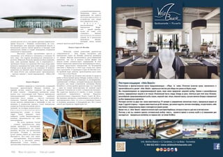 108 Bсе по-русски - Vse po russki Vse po russki - Bсе по-русски 109
сильно ругали его в свое время критики парижского
храма искусств – Роджерс использовать не стал.
Он предложил свое видение современной бодеги, в
буквальном смысле связав прошлое и будущее этой
винодельни: новые и старые помещения соединили
тоннелями и переходами.
	 Выглядит здание чрезвычайно просто и
лаконично, хотя обошлось компании в солидные 36
млн. евро. Это первая дизайнерская винодельня в
регионе. Впрочем, Protos не привыкать быть первыми,
ведь само название бренда так и переводится с
греческого. Когда-то, в далеком 1927 году, когда здесь
началось производство вина этой марки, ни о каком
Риберо-дель-Дуэро никто и не слыхивал. К моменту
появления на винной карте Испании одноименного
DO вина Protos уже давным-давно производились
– причем, именно с такой маркировкой – Ribera del
Duero.
Бодега Baigorri
	 Симбиоз природы и технологий, созданный
баскским архитектором Иньяки Аспиазу, на
первый взгляд, кажется слишком уж простым.
И самое главное – совершенно непонятно: зачем
нужен этот стеклянный куб? Просто любоваться
виноградниками? Действительно, наиболее
известная часть здания – просто смотровая
площадка. Задачей архитектора было как можно
лучше вписать винодельню в ландшафт, и ему это
целиком и полностью удалось. Сама винодельня
уходит на 32 метра под землю: шесть
уровней, на которых разместилось
в ы с о к о т е х н о л о г и ч н о е
производство, уходят в толщу
горы! Такое решение было
выбрано, чтобы минимизировать
влияние производства на сами
виноградники.
	 По всем уровням (читай
– этапам) производства вина
можно пройтись с экскурсией,
которая завершается на самом
нижнем, шестом, где расположен
ресторан. Отзывы о местной
кухне можно найти на просторах
Интернета. Все они, как один,
– восторженные. Благосклонны
критики и к местным винам.
Фирменный стиль бодеги –
чрезвычайно бережное отношение
к каждой виноградинке.
Например, здесь не
применяют ни одного
м е х а н и з и р о в а н н о г о
устройства для сбора
или обработки ягод.
	 П р о е к т ,
реализованный на
винодельне Baigo-
rriI, – яркий пример,
когда во главу угла
ставились именно
п р о и з в о д с т в е н н ы е
задачи, но в результате
получился объект,
который смело можно
назвать архитектурой будущего.
Бодега López de Heredia
	 Пожалуй, самый известный архитектор
современности – Заха Хадид построила для
винодельни Lopez de Heredia декантер размером
со здание. Внутри расположился дегустационный
павильон, так что в данном случае форма как
нельзя лучше соответствует содержанию. В тело
нового павильона архитектор интегрировала киоск,
который представлял винодельню на Всемирной
выставке в Брюсселе в 1910 году, отдав тем самым
дань традициям. А традиции в Lopez de Heredia чтят,
по крайней мере, винные: производимые здесь вина
– классика стиля Риохи.
	 Несмотря на звездное имя автора (а среди ее
работ и Культурный центр Гейдара Алиева в Баку, и
здание пожарной части в Германии, и, поговаривают,
«рублевский» особняк, который Владислав Доронин
построил для своей утонченной спутницы Наоми
Кэмпбел), с точки зрения архитектуры, это строение
– одно из самых неинтересных на винной карте
Испании. Слишком уж «в лоб», слишком уж очевидно.
Но туристам нравятся и здание, и вино, которое
предлагают попробовать внутри. Впрочем,
дополнительное очарование бодеге Lopez de Here-
dia придают прекрасно сохранившиеся постройки в
викторианском стиле: тут есть и сторожевая башня,
и ветряная мельница, и бондарный цех. Вот только
своего ресторана на территории нет.
Бодега Baigorri
Бодега López de Heredia
 