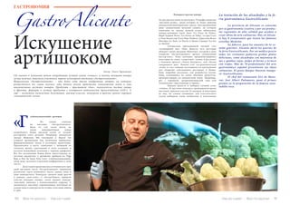 110 Bсе по-русски - Vse po russki
ГАСТРОНОМИЯ
GastroAlicante
лубокоуважаемый» артишок
		 Но самым главным
на выставке «ГастроАликанте»
было то, что гости могли по
очень демократичным ценам
попробовать  блюда высокой кухни от лучших
ресторанов этого региона. Например, обладатели
звезды Мишлена Bib Gourmand и Repsol Sol
угощали артишоками под чесночным майонезом,
фаршированными луком и розовыми креветками.
Предлагались и паста «канелони» с начинкой из
телячьих щечек; запеченный в печи осьминог и
кусочки нежнейшей телятины с черным трюфелем.
Все без исключения блюда были приготовлены из
местных продуктов, а артишоки прибыли из Vega
Baja и Peix de Santa Pola (этот «глубокоуважаемый»
овощ даже заслужил отдельной конференции в свою
честь).
	 Дегустации продолжались в течение всех трех
дней выставки: гости «ГастроАликанте» оценивали
различные сорта оливкового масла, джина, вина и
даже шампанского. Конкурсы сменяли один другой
в режиме «нон-стоп»: в «ГастроТапасе» приняли
участие молодые повара, затем прошел конкурс
«высокой» выпечки с использованием туррона. А
закончилась выставка соревнованием коктейлей на
основе вина и конкурсом на лучшее сочетание джина
и трав.
Автор : Ольга Тараканова
«Г
Где именно в Аликанте можно попробовать лучший салат «оливье», и почему женщины-повара
лучше мужчин, выясняли участники первой кулинарной выставки «ГастроАликанте».
Февральская «ГастроАликанте» – это более семи тысяч квадратных метров, на которых
разместилось все самое вкусное, что только могут произвести аликантская земля и умы
талантливых местных поваров. Продукты с приставкой «био», экологически чистые овощи
и фрукты, фермеры и лучшие продукты с контролем подлинности происхождения (AOC). А
ещё – несметное количество дегустаций, мастер-классов, конкурсов и просто уроков хорошей
«аликантской» кухни.
Vse po russki - Bсе по-русски 111
Повариха против повара
За три дня выставки встретились 70 профессионалов
«высокой кухни», среди которых не менее дюжины
обладателей мишленовских «звезд». Был организован
даже специальный женский саммит, на котором
мнениями по поводу модной кухни обменялись
повара-женщины Сюзи Диаз (La Finca de Elche),
Мари Кармен Велез (La Sirena из Elda), сестры Соль
и Тона Баллестер (Casa Pepe Ondara), Кристина Велез
Фигейра (Le Xato, La Nucia) и Диана Сервера (La Seu
из Дении).
	 Специально приглашенной звездой стал
«кулинарный маг» Кике Дакоста (его ресторан
обладает тремя звездами Мишлена), который в день
открытия «ГастроАликанте» провел специальный
мастер-класс. Кике наглядно продемонстрировал
некоторые из своих «секретных» техник и рассказал
о большом проекте «Земля будущего», или «Кухня
завтрашнего дня». Именно этот гастрономический
«план» и стал главным источником его вдохновения
для открытия собственного ресторана в Дении.
Кике подробно рассказал, как разработал восемь
блюд, основываясь на самых обычных продуктах,
произрастающих на аликантской земле. Например,
рис с горошком, средиземноморский тако или
специальные «протеиновые устрицы».
	 Именно Дакоста и выбирал лучший салат
«оливье». В «русском» конкурсе, прошедшем во время
выставки, приняли участие 25 поваров, и некоторые
из них, по словам очевидцев, для классического
салата выбирали очень необычные и изысканные
Искушение
артишоком
La tentación de las alcachofas y la fe-
ria gastronómica GastroAlicante
	 La provincia de Alicante es conocida
por su gastronomía creativa y por sus produc-
tos regionales de alta calidad que ayudan a
crear obras de arte culinarias. Hoy en Alican-
te hay 8 restaurantes que tienen las famosas
estrellas Michelín.
	 En febrero, para los amantes de la co-
mida gourmet, Alicante abrió las puertas de
la feria GastroAlicante. Por un módico precio
todos los visitantes pudieron probar platos
deliciosos, como alcachofas con mayonesa de
ajo y gambas rojas, pulpo al horno y ternera
con trufas. Más de 70 profesionales del arte
gastronómico español presentaron sus ideas
culinarias. El genio Quique Dacosta inaugu-
ró GastroAlicante.
	 El chef del restaurante Xiri de Mono-
var, José Albert Palomares, ganó el primer
premio en la preparación de la famosa ensa-
ladilla rusa.
 