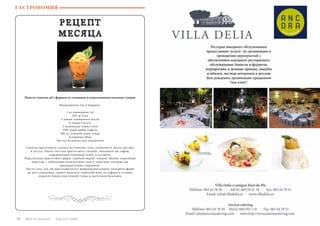 116 Bсе по-русски - Vse po russki Vse po russki - Bсе по-русски 117
РЕЦЕПТ
МЕСЯЦА
Пена из томатов raf с фаршем из солонины и измельченным вяленым тунцом
Ингредиенты (на 4 порции):
1 кг помидоров raf
250 гр лука
3 ложки оливкового масла 
4 ложки уксуса
1 маленькая ложка соли
100г икры рыбы кефаль
100 гр сушеной икры тунца
4 вареных яйца 
Листья базилика для украшения
Сначала приготовьте гаспачо из томатов, лука, оливкового масла (экстра)
и уксуса. После того как приготовите гаспачо, заполните им сифон,
заправленный пищевым газом, и оставьте.
Параллельно приготовьте фарш с рыбьей икрой, тунцом, яйцом, сваренным
вкрутую, с небольшим количеством лука и томатами, которые мы
предварительно сохранили.
После того, как вы приготовили все вышеперечисленное, положите фарш
на дно стаканчика, сверху нанесите томатную пену из сифона и в конце
украсьте блюдо пластинкой тунца и листочком базилика.
ГАСТРОНОМИЯ
 