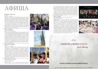 120 Bсе по-русски - Vse po russki Vse po russki - Bсе по-русски 121
АФИША
Вербное воскресенье
Где: Эльче.
Когда: 11 – 12 апреля.
Благодаря своим вербам, Эльче прославился не только на всю
Испанию, но и на весь мир. Верующие по достоинству оценили
неповторимый, нежный белый цвет местных деревьев, который
особенно тонко подчеркивает красоту религиозных праздников.
Вербы даже превратились в предмет экспорта: эльчские ветки с
еще нераспустившимися почками сначала укутывают в черный
пластик, а затем отправляют огромными партиями в путешествия
по всему миру. За несколько дней до Вербного Воскресенья
их осторожно распаковывают и выставляют на свет, чтобы,
распустившись, они смогли принять участие в религиозных
парадах. Ну, а в самом Эльче каждый год традиционно устраивают
вербный рынок, на который не только привозят самые лучшие
вербы, но и изделия из этого дерева..
Пост со вкусом
Где: Pilar de la Horadada.
Когда: с 7 марта по 20 апреля.
Поститься еще никогда не было так легко и приятно! Власти
местечка Pilar de la Horadada решили с размахом подойти к Посту
– 2014 и организовали для всех верующих (ну, или для желающих
скинуть лишние килограммы, накопившиеся за долгие зимние
месяцы) специальную постную программу. Десять местных
ресторанов разработали специальное меню, призванное скрасить
«голодающим» жизнь. Фестиваль «Sabores de Quaresma» – это
дневные и вечерние меню по цене в 20 евро (включая напитки,
хлеб, кофе и десерт). Рестораны-участники предлагают «тартар»
из баклажана и сыра фета, салат из козьего сыра с медово-
горчичным соусом и орешками; артишоки под соусом из миндаля
и треску с карамелизированным луком, «задрапированную» в
соус из печеных перцев.
Пасхальные парады
Где: Cox.
Когда: с 13 по 20 апреля.
Городок Cox – пожалуй, самое лучшее место для того, чтобы
весело провести Святую неделю и саму Пасху. Хотя бы потому,
что парады здесь не прекращаются ни на минуту. Торжества
начинаются в воскресенье, 13 апреля, с «вербных» парадов. Во
время Святой недели процессии следуют друг за другом ежедневно,
время их начала – 10 часов вечера. Процессии организуются
разными монастырями, и каждый раз они следуют по новому
маршруту. И только в четверг «братья» объединяются все вместе.
В пятницу проходит так называемая «молчаливая» процессия, во
время которой все участники не произносят ни звука. В субботу
вечерний маршрут заканчивается пасхальным бдением. Ну, а
в воскресенье процессии и празднества начинаются с самого
раннего утра, с десяти часов.
Монстры и все-все-все
Где: Caixa Forum, Мадрид.
Когда: до 22 июня.
Выставка «Pixar: 25 лет», открывшаяся в Мадриде, обещает
стать настоящим гвоздем сезона. Экспозиция (она приехала к
нам из США, побывав по пути в Париже и Амстердаме и собрав
три миллиона посетителей) посвящена творчеству культовой
американской анимационной студии и ее 12 самым известным
фильмам. Вместе с выставкой приехали и любимые всеми герои
– смешные монстры, ожившие игрушки, семейство супергероев и
обитатели подводного мира. Они предстают перед посетителями
в виде множество статуэток, первоначальных набросков,
акварелей, а также неизданных эпизодов, не вошедших в
окончательную версию фильмов. В дополнение к выставке Caixa
Forum организует серию конференций, посвященных разработке
анимационных фильмов.
Торт в помощь
Где: Pabellon de Convenciones de la Casa de Campo.
Когда: 25 и 27 апреля.
Профессионалы и просто любители вкусной выпечки
приглашаются на третью выставку тортов и капкейков «Ex-
poTarta». Это не просто выставка «достижений» кулинарного
искусства, но и настоящий образовательный форум, во время
которого можно ознакомиться с последними тенденциями в
области пекарского искусства. Здесь же пройдут мастер-классы
и бесплатные демонстрации от самых именитых испанских
шеф-поваров и кондитеров. Магазины, пекарни, булочные,
кулинарные школы, а также компании, занимающиеся продажей
специализированных товаров, – все они съедутся в Мадрид, чтобы
обменятся друг с другом и с посетителями последними знаниями
и новостями. Кроме того, во время «ExpoTarta» пройдет шесть
конкурсов, во время которых будут соревноваться специалисты
по свадебным тортам, тортам 3D и капкейкам. Да, и последнее:
не забудьте прихватить с собой детишек. Специально для них на
выставке пройдут многочисленные мастер-классы.
 