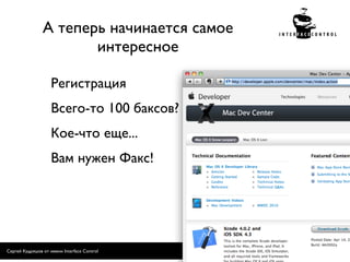 А теперь начинается самое
                       интересное

                    Регистрация
                    Всего-то 100 баксов?
                    Кое-что еще...
                    Вам нужен Факс!




Сергей Кудряшов от имени Interface Control   16
 