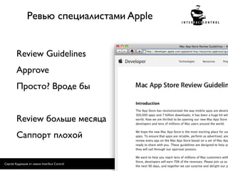 Ревью специалистами Apple


        Review Guidelines
        Approve
        Просто? Вроде бы


        Review больше месяца
        Саппорт плохой

Сергей Кудряшов от имени Interface Control   17
 