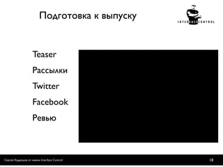 Подготовка к выпуску


                    Teaser
                    Рассылки
                    Twitter
                    Facebook
                    Ревью



Сергей Кудряшов от имени Interface Control      18
 