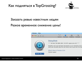 Как подняться в TopGrossing?


                 Заказать ревью известным людям
                 Резкое временное снижение цены!




Сергей Кудряшов от имени Interface Control         25
 