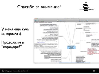Спасибо за внимание!



У меня еще куча
материала :)

Продолжим в
“коридоре?”




Сергей Кудряшов от имени Interface Control     30
 