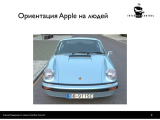 Ориентация Apple на людей




Сергей Кудряшов от имени Interface Control   4
 