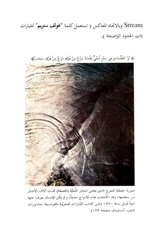 ‫‪ Stream‬وﺑﺎﻻﲡﺎﻩ اﳌﻌﺎﻛﺲ ) ﺗﺴﺘﻌﻤﻞ ﻛﻠﻤﺔ "ﻏﻮﻟﻒ ﺳﺘﺮﻳﻢ" ﻟﻠﺘﻴﺎرات‬
                                     ‫ذات اﳊﺪود اﻟﻮاﺿﺤﺔ (.‬
 