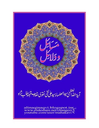 Masael wa Dalael - Ayatullah Syed Ali Naqi Naqvi Sahab t.s.