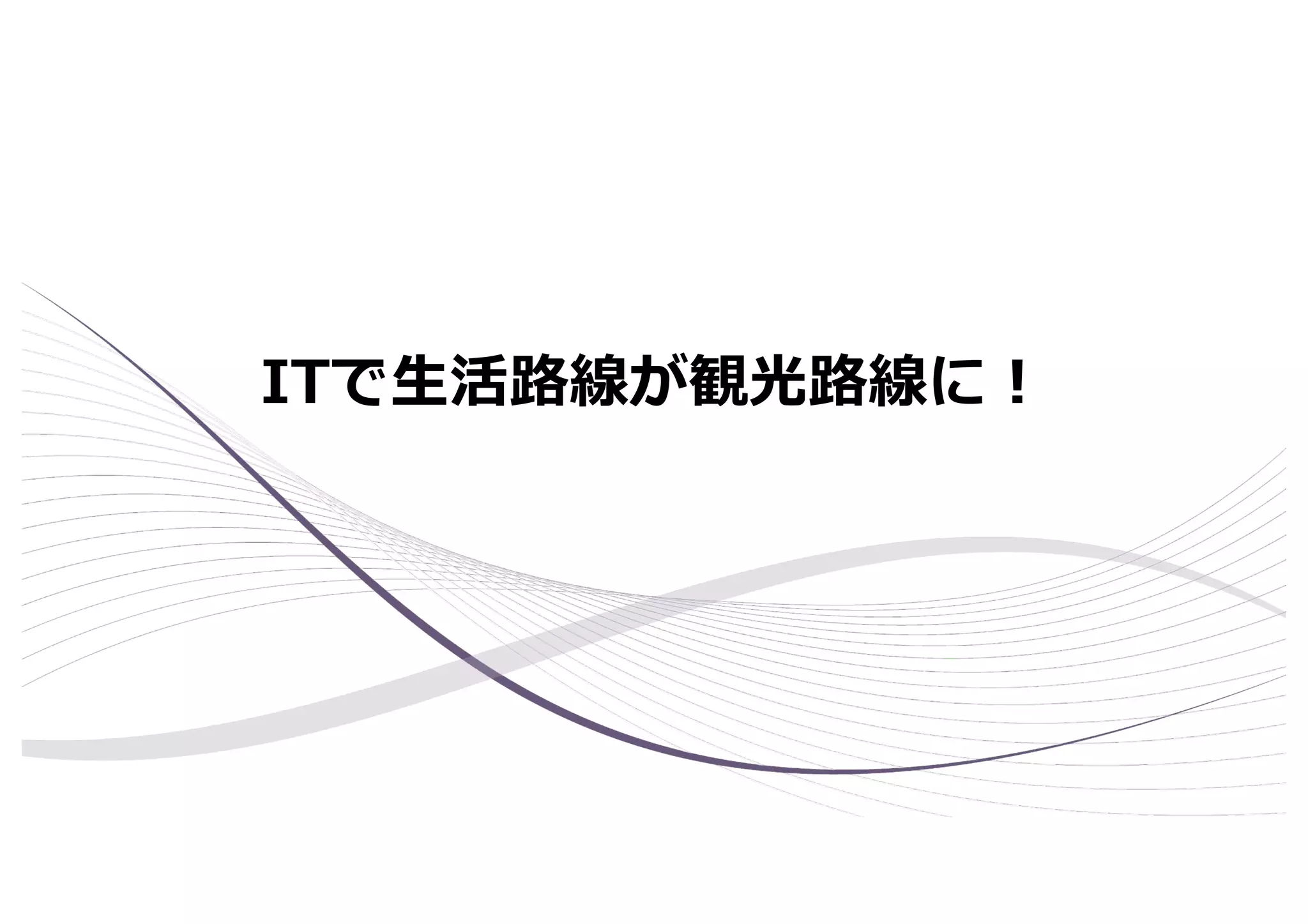 ITで⽣活路線が観光路線に︕
 