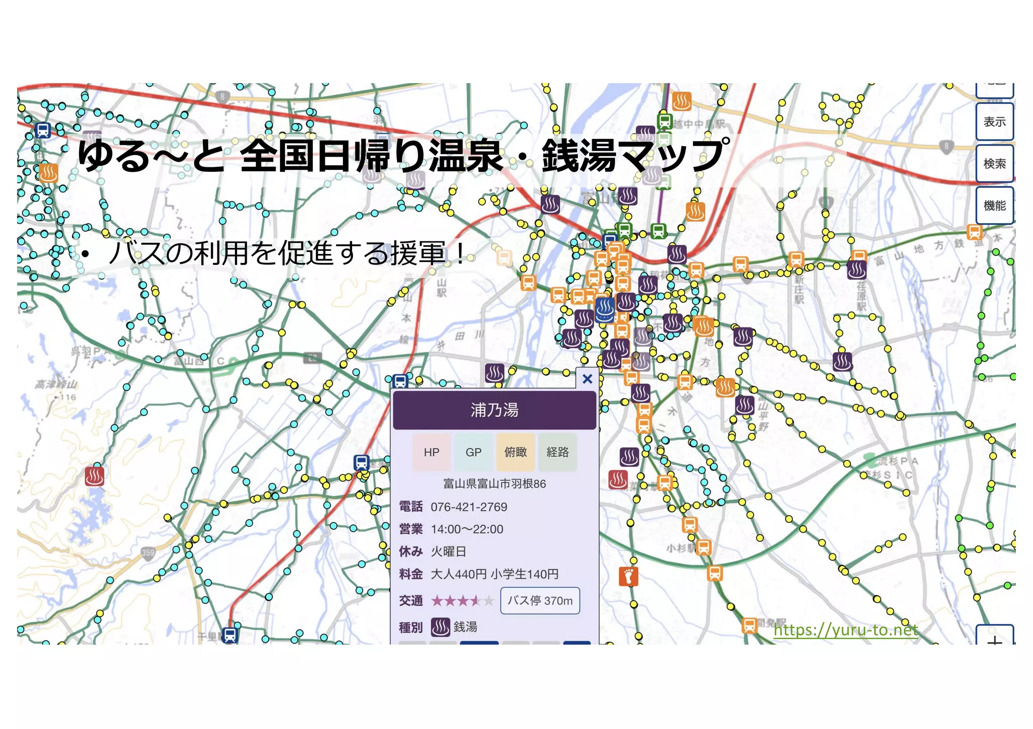 • バスの利⽤を促進する援軍︕
ゆる〜と 全国⽇帰り温泉・銭湯マップ
https://yuru-to.net
 