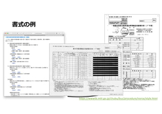 書式の例
• x
https://wwwtb.mlit.go.jp/chubu/bus/procedure/noriai/style.html
 