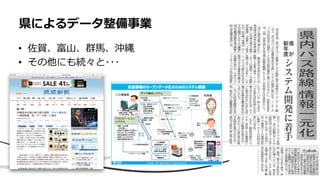 • 佐賀、富山、群馬、沖縄
• その他にも続々と･･･
県によるデータ整備事業
 