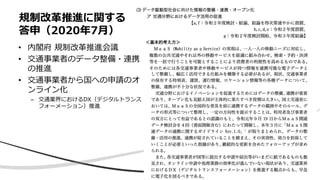 規制改革推進に関する
答申（2020年7月）
• 内閣府 規制改革推進会議
• 交通事業者のデータ整備・連携
の推進
• 交通事業者から国への申請のオ
ンライン化
– 交通業界におけるDX（デジタルトランス
フォーメーション）推進
 