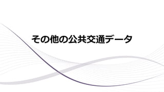 その他の公共交通データ
 