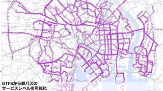 GTFSから都バスの
サービスレベルを可視化
 