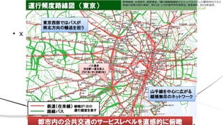 • x
野津直樹, 太田恒平, 梶原康至, “運行頻度路線図でビジュアライズした都市内のバスと
鉄道の役割分担の実態”, 第51回 土木計画学研究発表会, 発表資料, 2015年06月.
http://consulting.navitime.biz/pdf/presentation_20150606_02.pdf
 