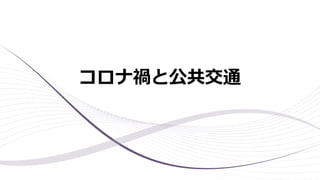 コロナ禍と公共交通
 