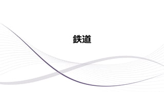 鉄道
 