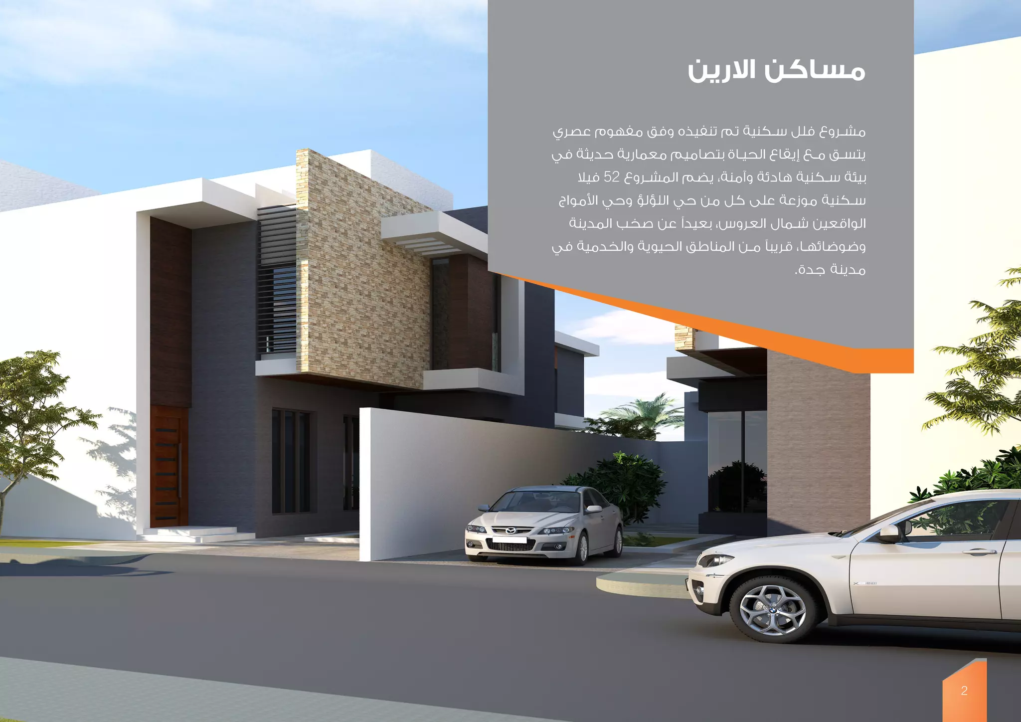 ‫االرين‬ ‫مساكن‬
‫عصري‬ ‫مفهوم‬ ‫وفق‬ ‫تنفيذه‬ ‫تم‬ ‫ـكنية‬‫ـ‬‫س‬ ‫فلل‬ ‫ـروع‬‫ـ‬‫مش‬
‫في‬ ‫حديثة‬ ‫معمارية‬ ‫بتصاميم‬ ‫ـاة‬‫ـ‬‫الحي‬ ‫إيقاع‬ ‫ـع‬‫ـ‬‫م‬ ‫ـق‬‫ـ‬‫يتس‬
‫فيال‬ 52 ‫ـروع‬‫ـ‬‫المش‬ ‫يضم‬ ،‫وآمنة‬ ‫هادئة‬ ‫ـكنية‬‫ـ‬‫س‬ ‫بيئة‬
‫األمواج‬ ‫وحي‬ ‫اللؤلؤ‬ ‫حي‬ ‫من‬ ‫كل‬ ‫على‬ ‫موزعة‬ ‫ـكنية‬‫ـ‬‫س‬
‫المدينة‬ ‫صخب‬ ‫عن‬ ‫بعيدًا‬ ،‫العروس‬ ‫ـمال‬‫ـ‬‫ش‬ ‫الواقعين‬
‫في‬ ‫والخدمية‬ ‫الحيوية‬ ‫المناطق‬ ‫ـن‬‫ـ‬‫م‬ ‫قريبًا‬ ،‫ـا‬‫ـ‬‫وضوضائه‬
.‫جدة‬ ‫مدينة‬
2
 