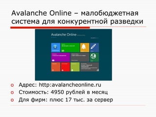 Avalanche Online – малобюджетная
система для конкурентной разведки

 Адрес: http:avalancheonline.ru
 Стоимость: 4950 руб...