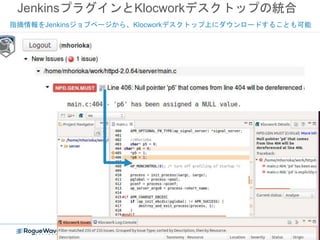 JenkinsプラグインとKlocworkデスクトップの統合
指摘情報をJenkinsジョブページから、Klocworkデスクトップ上にダウンロードすることも可能
© 2014 Rogue Wave Software, Inc. All Rights Reserved 21
 
