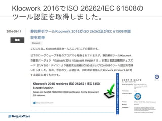Klocwork 2016でISO 26262/IEC 61508の
ツール認証を取得しました。
 