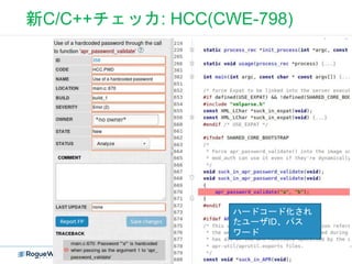 新C/C++チェッカ: HCC(CWE-798)
CONFIDENTIAL
ハードコード化され
たユーザID、パス
ワード
 
