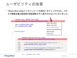 ユーザビリティの改善
CONFIDENTIAL
• “Show inline code(インラインコードを表示)” をクリックすると、マク
ロや関数定義の冒頭部が画面遷移せずに表示されるようになりました。
 
