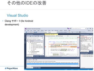 その他のIDEの改善
Visual Studio
• Clang サポート(for Android
development)
 