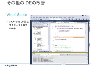 その他のIDEの改善
• C/C++ and C# 混在
プロジェクトのサ
ポート
Visual Studio
 