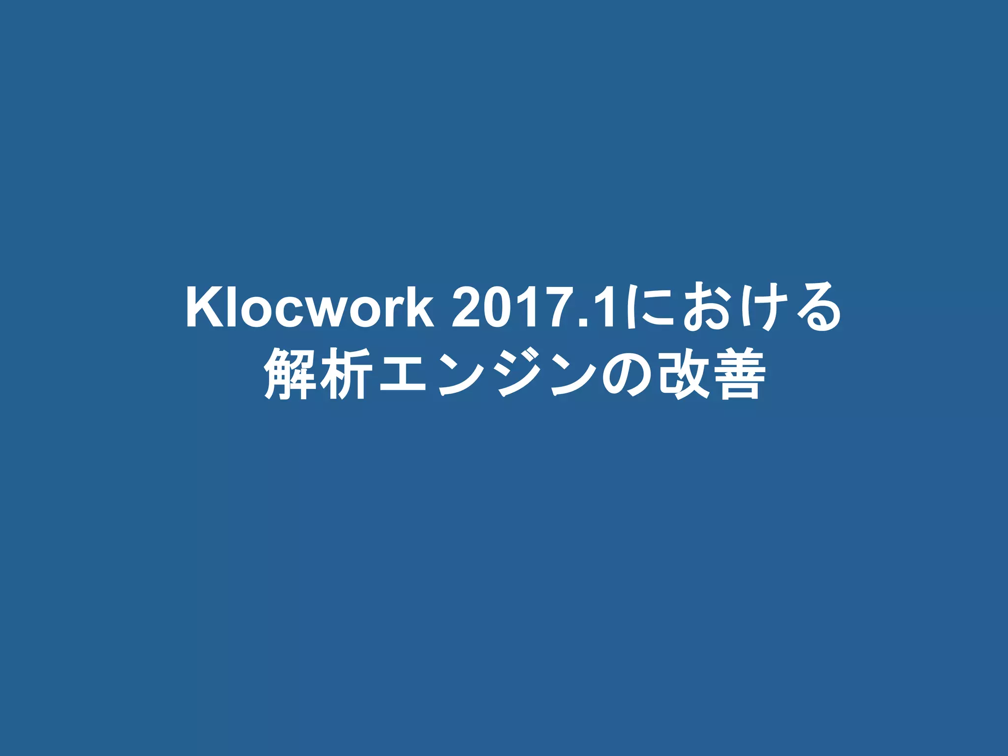 15© 2017 Rogue Wave Software, Inc. All Rights Reserved. 15
Klocwork 2017.1における
解析エンジンの改善
 