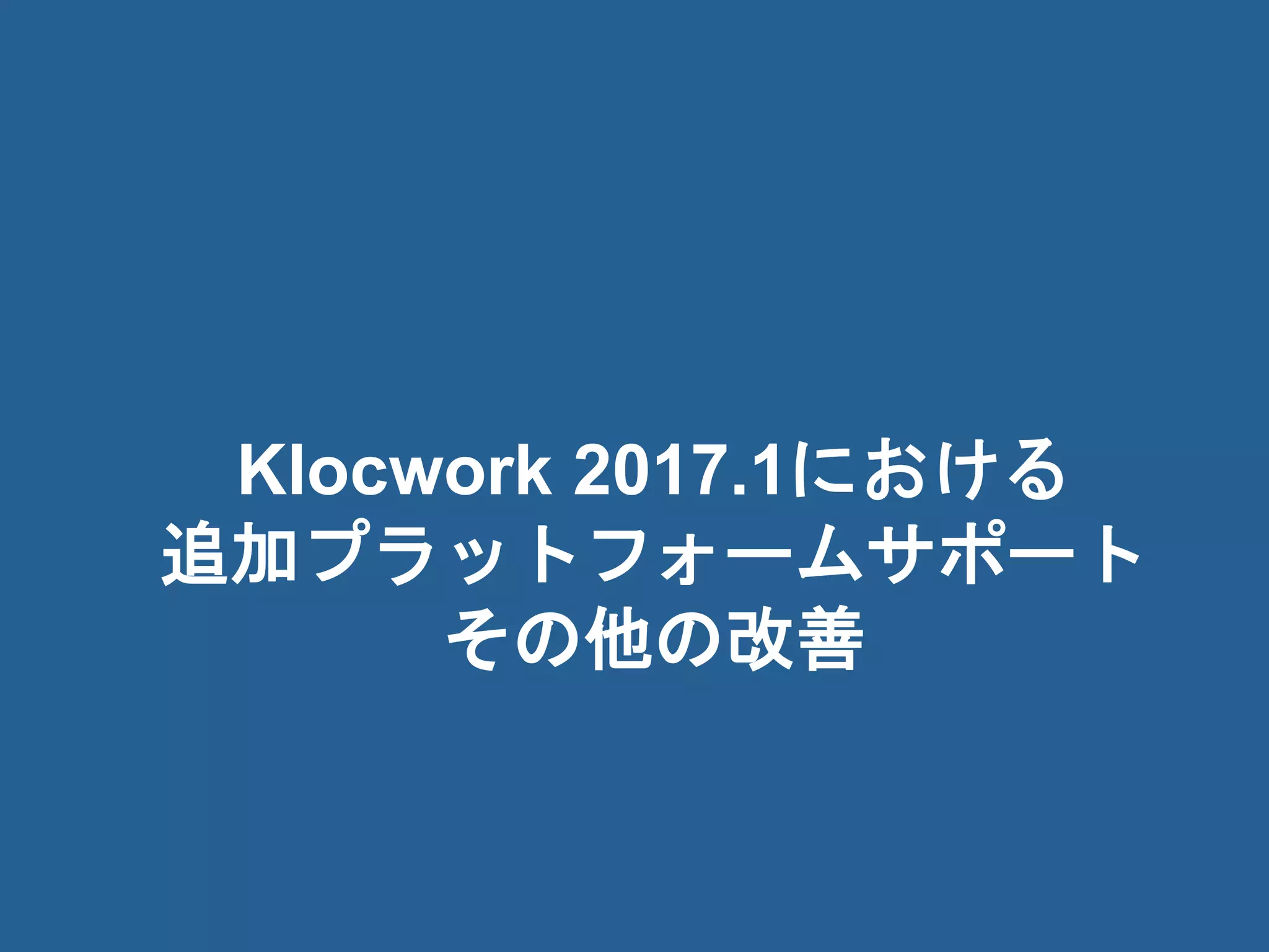 23© 2017 Rogue Wave Software, Inc. All Rights Reserved. 23
Klocwork 2017.1における
追加プラットフォームサポート
その他の改善
 