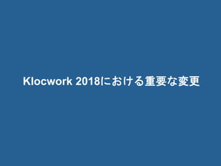4© 2018 Rogue Wave Software, Inc. All Rights Reserved. 4
Klocwork 2018における重要な変更
 