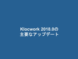 6© 2018 Rogue Wave Software, Inc. All Rights Reserved. 6
Klocwork 2018.0の
主要なアップデート
 