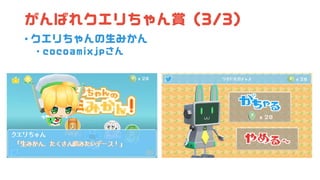 がんばれクエリちゃん賞 (3/3)
• クエリちゃんの生みかん
• cocoamixjpさん
 