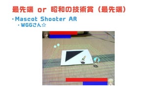 最先端 or 昭和の技術賞（最先端）
• Mascot Shooter AR
• WGGさん☆
 