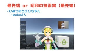 最先端 or 昭和の技術賞（最先端）
• ひみつのクエリちゃん
• wakaさん
 